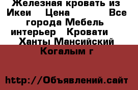 Железная кровать из Икеи. › Цена ­ 2 500 - Все города Мебель, интерьер » Кровати   . Ханты-Мансийский,Когалым г.